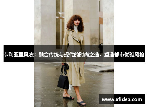 卡利亚里风衣：融合传统与现代的时尚之选，塑造都市优雅风格