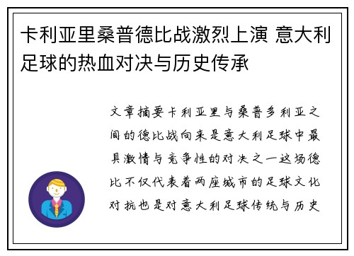 卡利亚里桑普德比战激烈上演 意大利足球的热血对决与历史传承