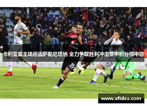 卡利亚里主场迎战萨勒尼塔纳 全力争取胜利冲击意甲积分榜中游