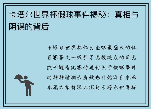 卡塔尔世界杯假球事件揭秘：真相与阴谋的背后