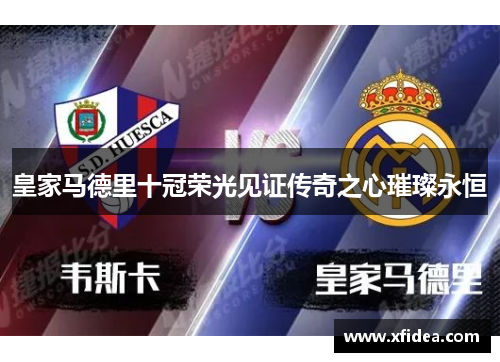皇家马德里十冠荣光见证传奇之心璀璨永恒