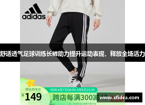 舒适透气足球训练长裤助力提升运动表现，释放全场活力