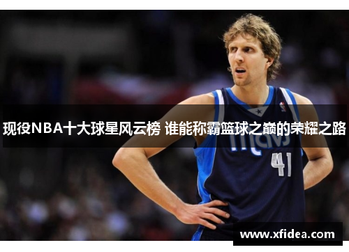 现役NBA十大球星风云榜 谁能称霸篮球之巅的荣耀之路