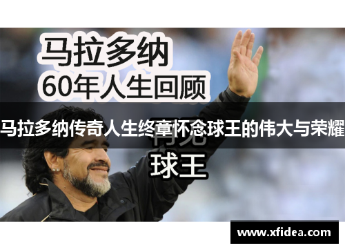 马拉多纳传奇人生终章怀念球王的伟大与荣耀