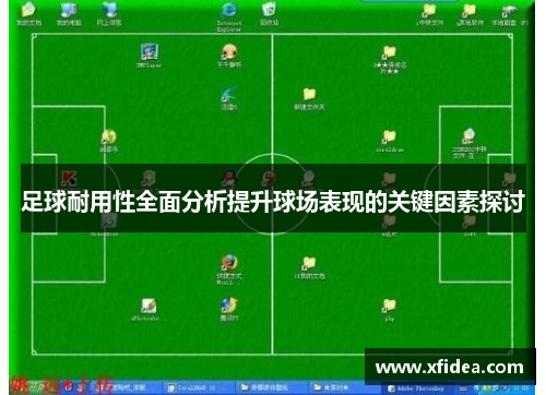 足球耐用性全面分析提升球场表现的关键因素探讨