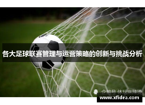 各大足球联赛管理与运营策略的创新与挑战分析