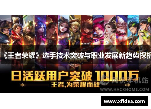 《王者荣耀》选手技术突破与职业发展新趋势探析