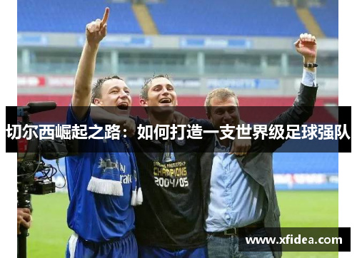 切尔西崛起之路：如何打造一支世界级足球强队