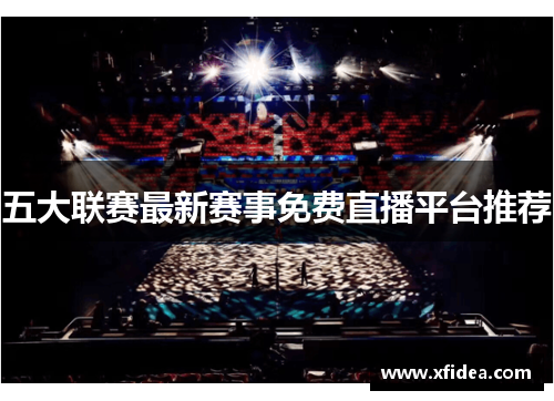 五大联赛最新赛事免费直播平台推荐