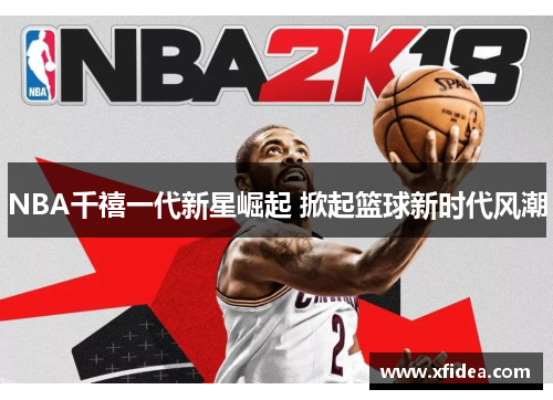 NBA千禧一代新星崛起 掀起篮球新时代风潮