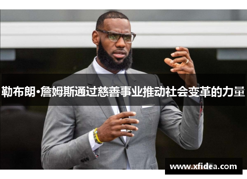 勒布朗·詹姆斯通过慈善事业推动社会变革的力量