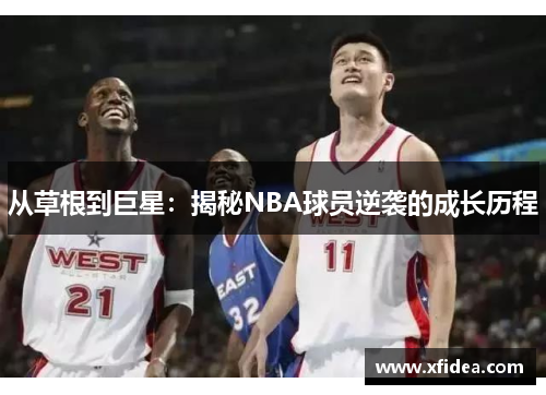 从草根到巨星：揭秘NBA球员逆袭的成长历程