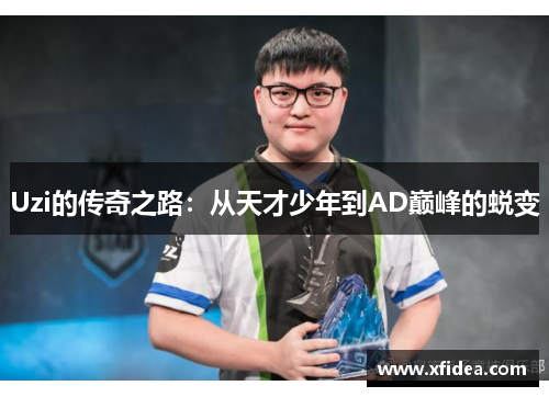 Uzi的传奇之路：从天才少年到AD巅峰的蜕变