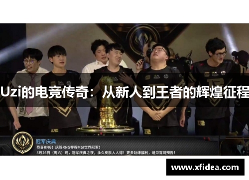 Uzi的电竞传奇：从新人到王者的辉煌征程