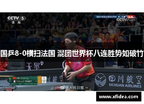 国乒8-0横扫法国 混团世界杯八连胜势如破竹