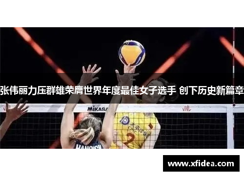 张伟丽力压群雄荣膺世界年度最佳女子选手 创下历史新篇章