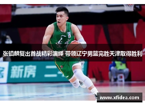 张镇麟复出首战精彩演绎 带领辽宁男篮完胜天津取得胜利