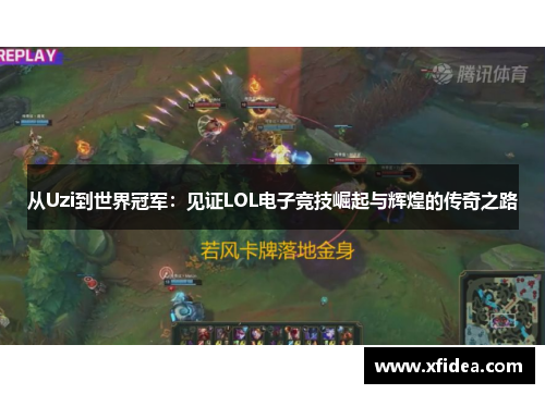 从Uzi到世界冠军：见证LOL电子竞技崛起与辉煌的传奇之路