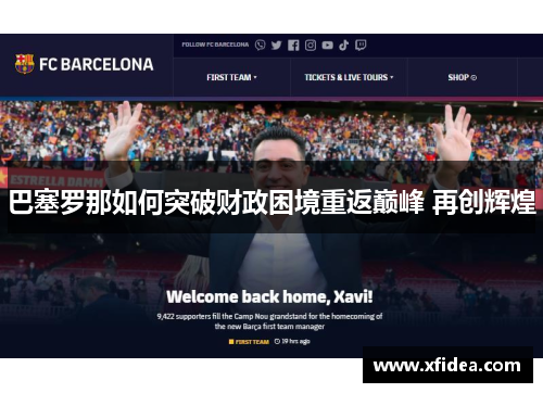 巴塞罗那如何突破财政困境重返巅峰 再创辉煌