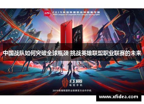 中国战队如何突破全球瓶颈 挑战英雄联盟职业联赛的未来