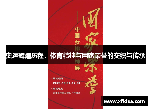 奥运辉煌历程：体育精神与国家荣誉的交织与传承