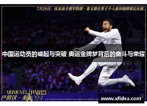 中国运动员的崛起与突破 奥运金牌梦背后的奋斗与荣耀