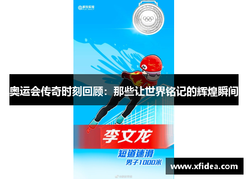 奥运会传奇时刻回顾：那些让世界铭记的辉煌瞬间