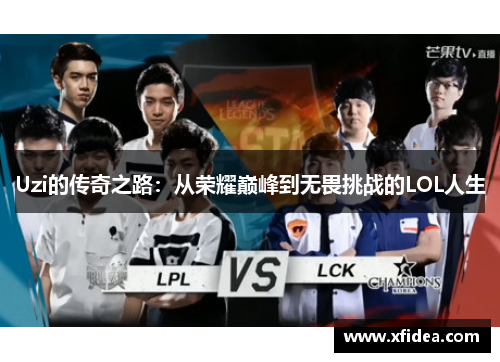Uzi的传奇之路：从荣耀巅峰到无畏挑战的LOL人生