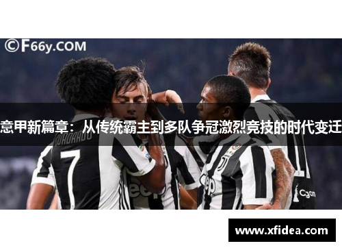 意甲新篇章：从传统霸主到多队争冠激烈竞技的时代变迁