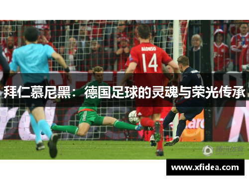 拜仁慕尼黑：德国足球的灵魂与荣光传承