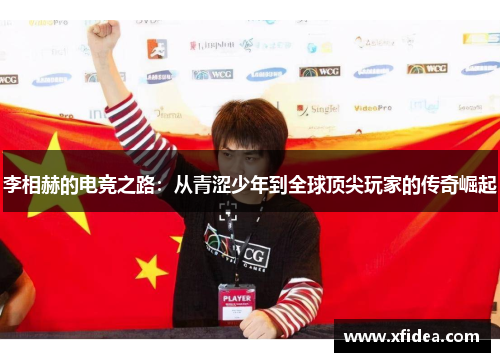 李相赫的电竞之路：从青涩少年到全球顶尖玩家的传奇崛起