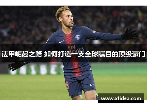 法甲崛起之路 如何打造一支全球瞩目的顶级豪门