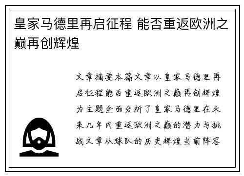 皇家马德里再启征程 能否重返欧洲之巅再创辉煌