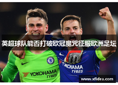 英超球队能否打破欧冠魔咒征服欧洲足坛