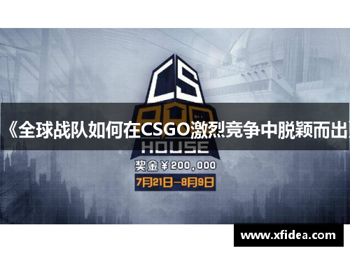 《全球战队如何在CSGO激烈竞争中脱颖而出》