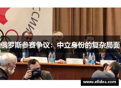 俄罗斯参赛争议：中立身份的复杂局面
