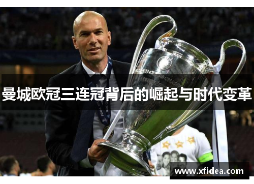 曼城欧冠三连冠背后的崛起与时代变革