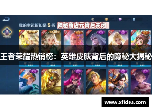 王者荣耀热销榜：英雄皮肤背后的隐秘大揭秘