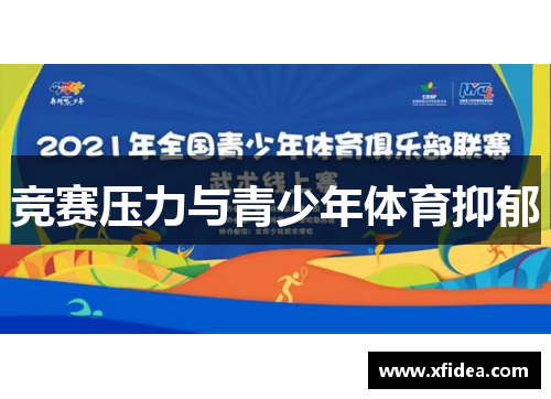 竞赛压力与青少年体育抑郁