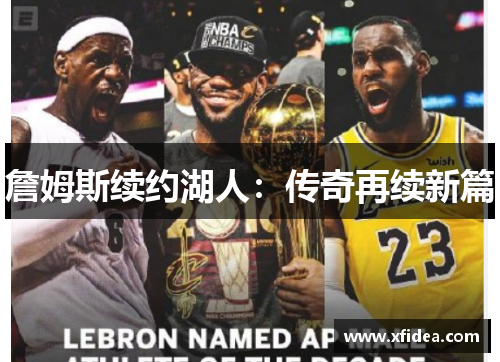 詹姆斯续约湖人：传奇再续新篇