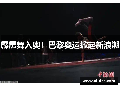 霹雳舞入奥！巴黎奥运掀起新浪潮