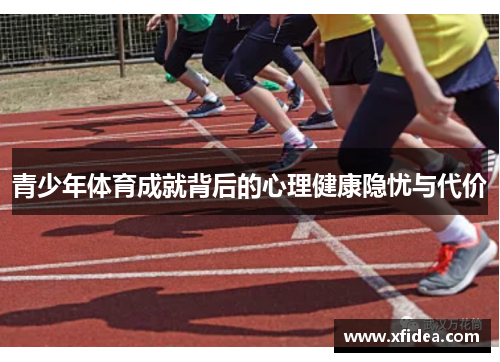 青少年体育成就背后的心理健康隐忧与代价