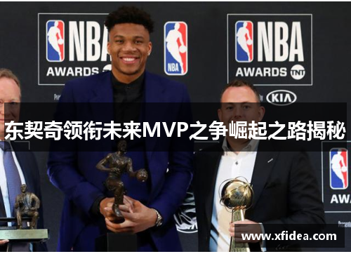 东契奇领衔未来MVP之争崛起之路揭秘