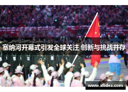 塞纳河开幕式引发全球关注 创新与挑战并存