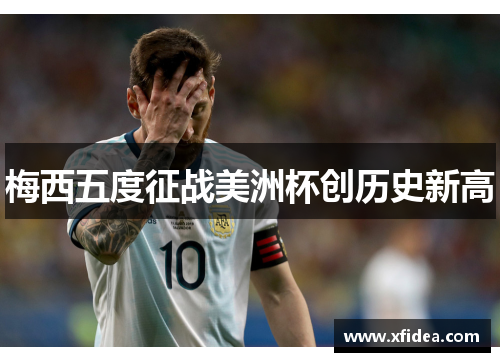 梅西五度征战美洲杯创历史新高