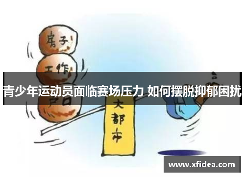 青少年运动员面临赛场压力 如何摆脱抑郁困扰