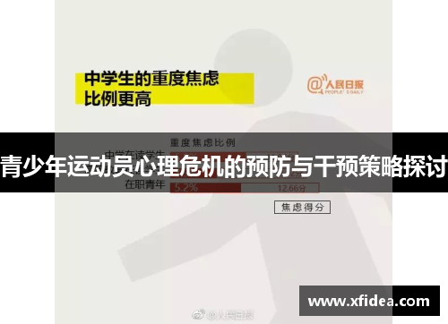 青少年运动员心理危机的预防与干预策略探讨