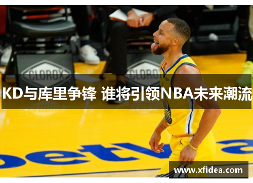 KD与库里争锋 谁将引领NBA未来潮流