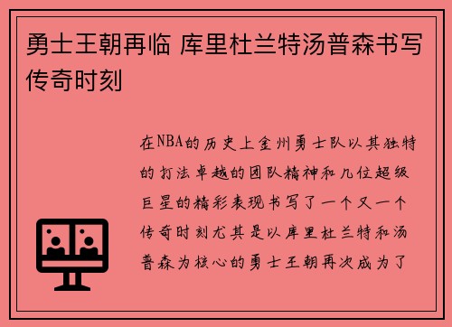 勇士王朝再临 库里杜兰特汤普森书写传奇时刻