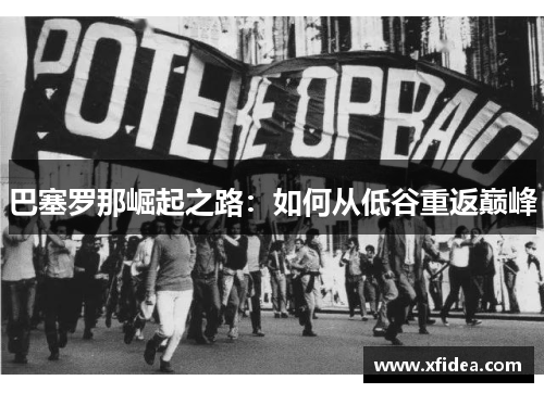 巴塞罗那崛起之路：如何从低谷重返巅峰